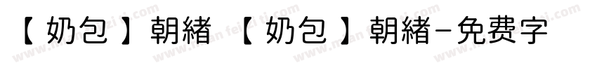 【奶包】朝緖 【奶包】朝緖字体转换